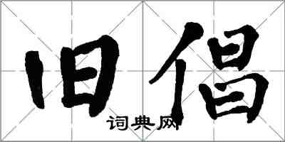 翁闓運舊倡楷書怎么寫