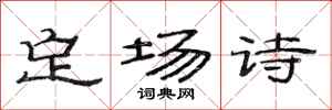 范連陞定場詩隸書怎么寫