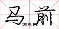 龐中華馬前行書怎么寫