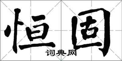 翁闓運恆固楷書怎么寫