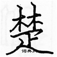 駱恆光寫的硬筆楷書楚