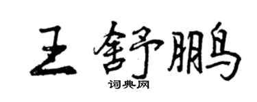 曾慶福王舒鵬行書個性簽名怎么寫