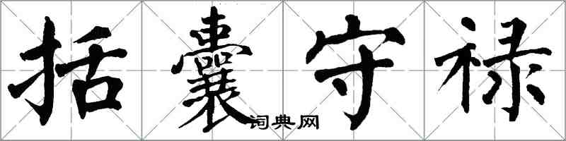 翁闓運括囊守祿楷書怎么寫