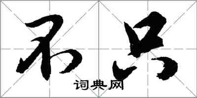 胡問遂不只行書怎么寫