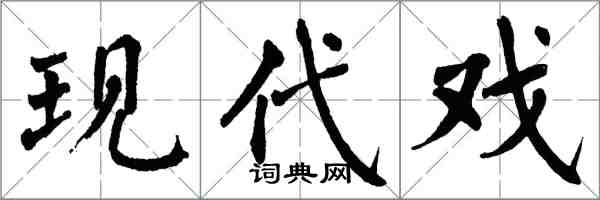 翁闓運現代戲楷書怎么寫