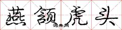 龐中華燕頷虎頭行書怎么寫