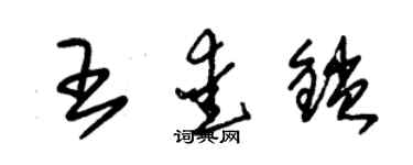 朱錫榮王愛鎖草書個性簽名怎么寫