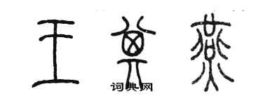 陳墨王其燕篆書個性簽名怎么寫