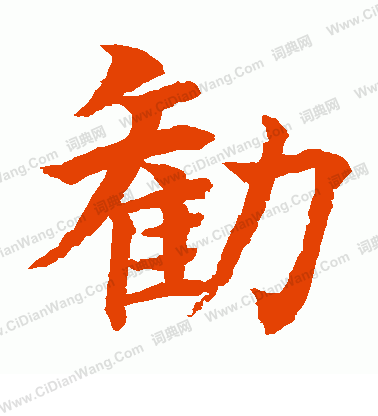 水島修三寫的勸