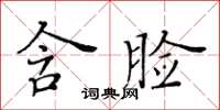 黃華生含臉楷書怎么寫