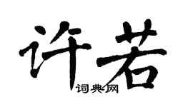 翁闓運許若楷書個性簽名怎么寫