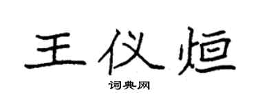 袁強王儀烜楷書個性簽名怎么寫