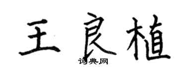何伯昌王良植楷書個性簽名怎么寫