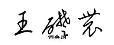 梁錦英王礎農草書個性簽名怎么寫