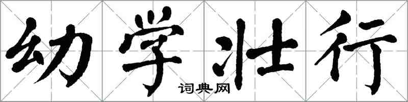 翁闓運幼學壯行楷書怎么寫