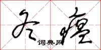 王冬齡冬瘟草書怎么寫