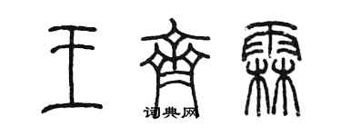 陳墨王齊霖篆書個性簽名怎么寫