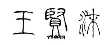 陳聲遠王賢沫篆書個性簽名怎么寫