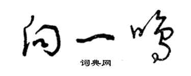 曾慶福向一鳴草書個性簽名怎么寫