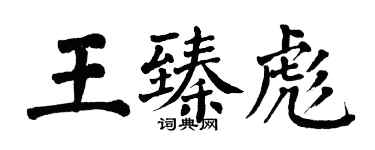 翁闓運王臻彪楷書個性簽名怎么寫