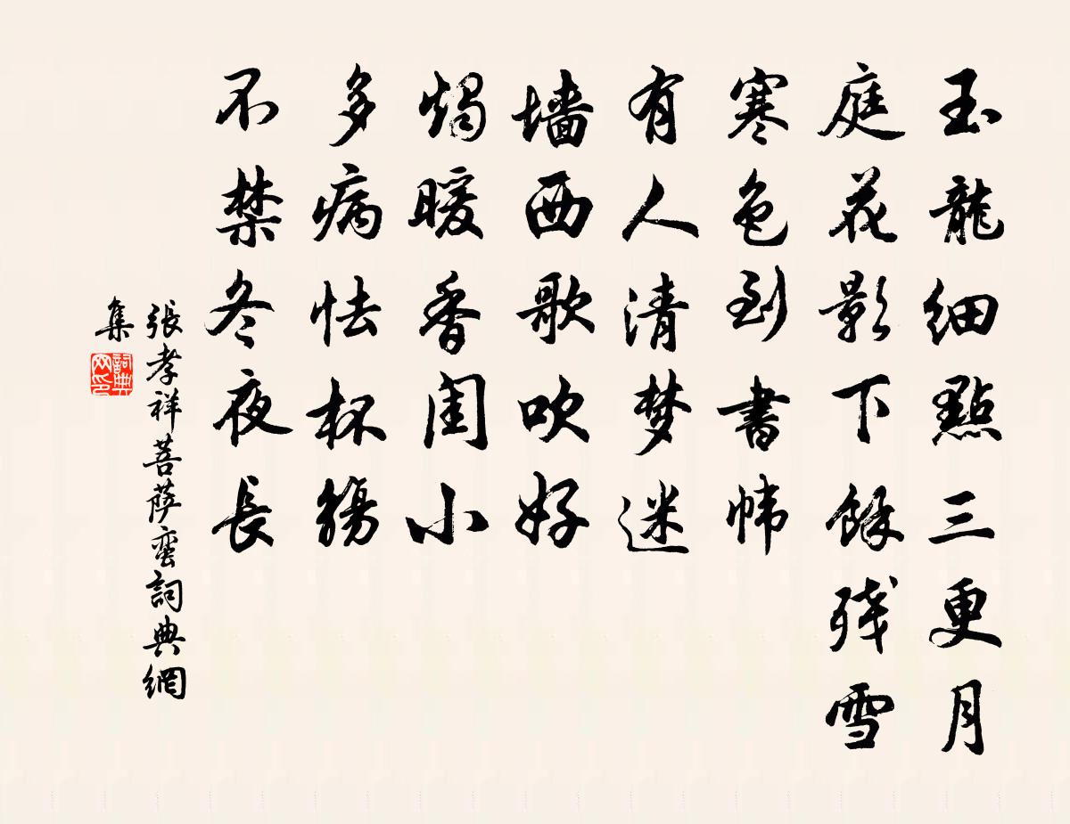 張孝祥菩薩蠻書法作品欣賞