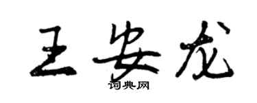 曾慶福王安龍行書個性簽名怎么寫