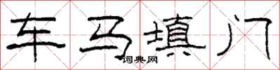 柯春海車馬填門隸書怎么寫