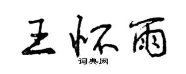 曾慶福王懷雨行書個性簽名怎么寫