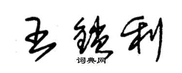 朱錫榮王鎖利草書個性簽名怎么寫