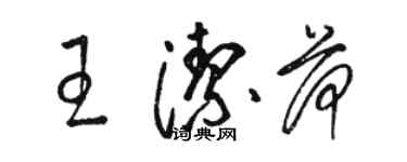 駱恆光王潔荷草書個性簽名怎么寫