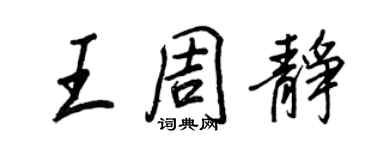 王正良王周靜行書個性簽名怎么寫