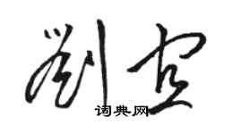 駱恆光劉宜草書個性簽名怎么寫