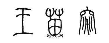 陳墨王苗窕篆書個性簽名怎么寫