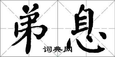 翁闓運弟息楷書怎么寫