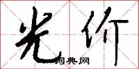 光亨的意思_光亨的解釋_國語詞典