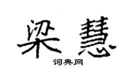 袁強梁慧楷書個性簽名怎么寫