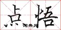 駱恆光點悟楷書怎么寫