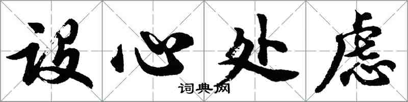 胡問遂設心處慮行書怎么寫