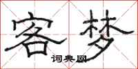 駱恆光客夢隸書怎么寫