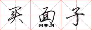 田英章買面子行書怎么寫