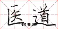 駱恆光醫道楷書怎么寫