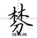 田英章寫的硬筆楷書棼