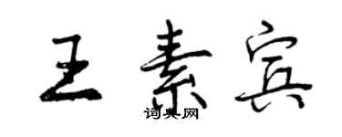 曾慶福王素賓行書個性簽名怎么寫