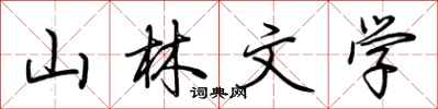 荊霄鵬山林文學行書怎么寫