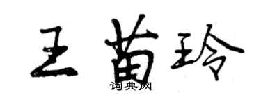 曾慶福王苗玲行書個性簽名怎么寫