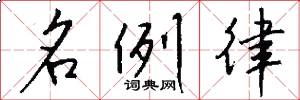 名例律怎么寫好看