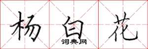 田英章楊白花楷書怎么寫