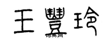 曾慶福王豐玲篆書個性簽名怎么寫