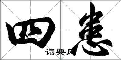 胡問遂四患行書怎么寫