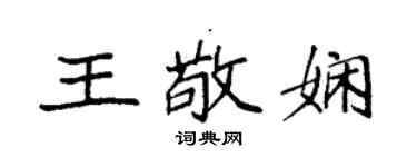 袁強王敬嫻楷書個性簽名怎么寫